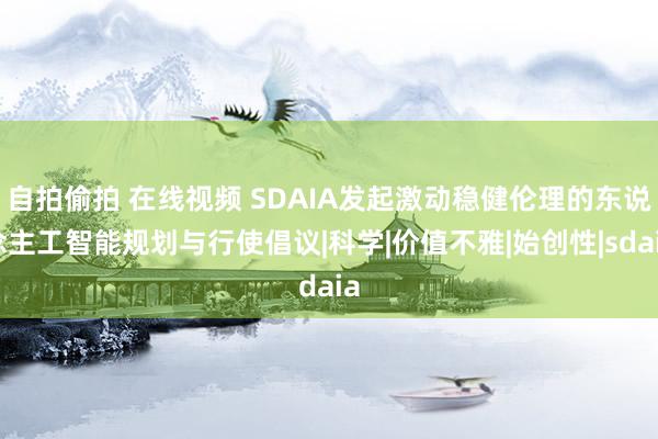 自拍偷拍 在线视频 SDAIA发起激动稳健伦理的东说念主工智能规划与行使倡议|科学|价值不雅|始创性|sdaia