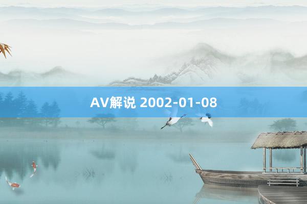 AV解说 2002-01-08